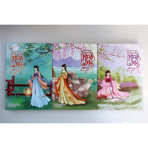 เกิดใหม่อีกครั้ง ไม่ขอเป็นคุณหนูผู้แสนดี ( 3 เล่มจบ )