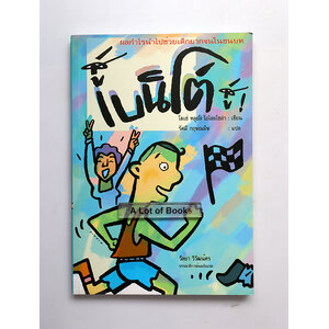 สู้ เบนิโต้ สู้