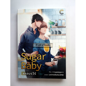 Sugar baby หลงรวีร์