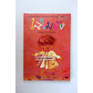 โมโมจัง