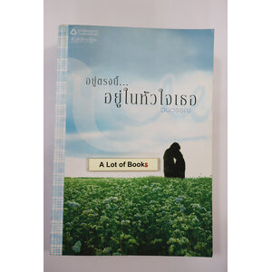 อยู่ตรงนี้ อยู่ในหัวใจเธอ