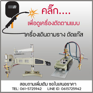 เครื่องตัดตามแบบ เครื่องตัดตามราง