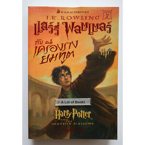 แฮร์รี่พอตเตอร์ กับเครื่องรางยมทูต ( เล่ม 7 )