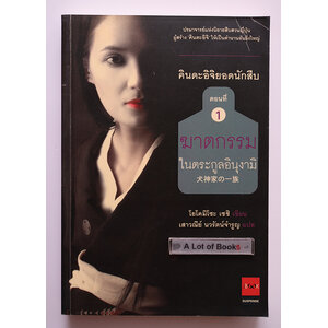 คินดะอิจิยอดนักสืบ ตอนที่ 1 ฆาตกรรมในตระกูลอินุงามิ