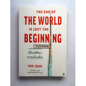 การสิ้นสุดของโลกเป็นเพียงการเริ่มต้น