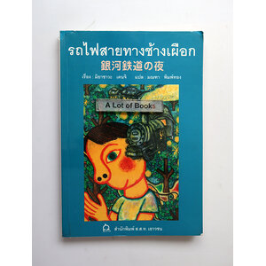 รถไฟสายทางช้างเผือก