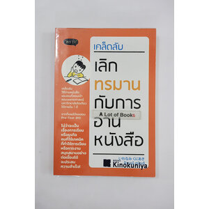 เคล็ดลับเลิกทรมานกับการอ่านหนังสือ