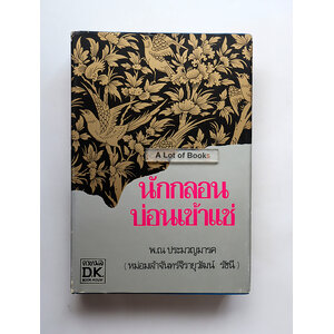 นักกลอนบ่อนเข้าแช่