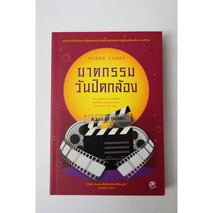 ฆาตกรรมวันปิดกล้อง