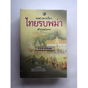 พงศาวดารเรื่องไทยรบพม่า