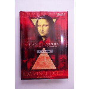 รหัสลับดาวินชี ( ฉบับพิเศษ พร้อมภาพประกอบ )