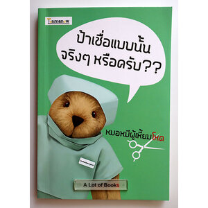 ป้าเชื่อแบบนั้นจริง ๆ หรือครับ