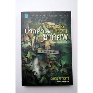 ปากคำจากซากศพ