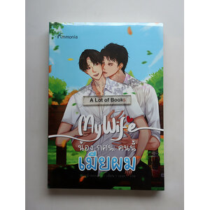 My wife น้อง กศน.คนนี้เมียผม