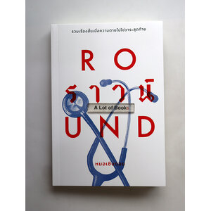 Round ราวน์