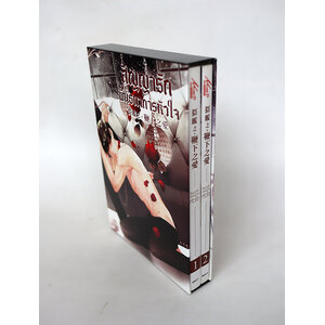 Boxset สัญญารักพันธนาการหัวใจ