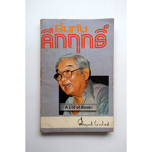 ยิ้มกับคึกฤทธิ์