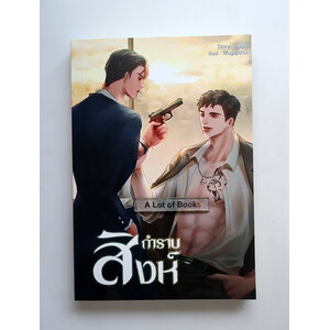 กำราบสิงห์