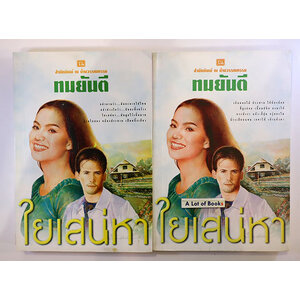 ใยเสน่หา ( 2 เล่มจบ )