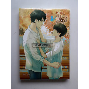 หนึ่งบวกหนึ่งเท่ากับรัก