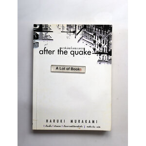 after the quake อาฟเตอร์เดอะเควก