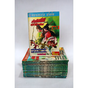 เพ็กฮ้วยเกี่ยม (14 เล่มจบ)