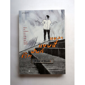 ชีวิตมันก็แบบนี้แหละ