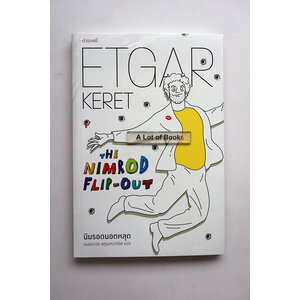 นิมรอดนอตหลุด