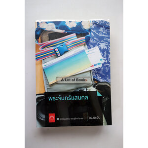 พระจันทร์แสนกล