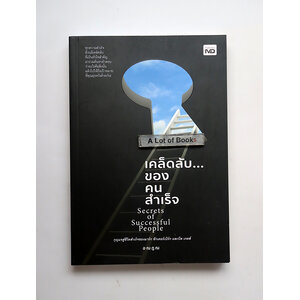 เคล็ดลับของคนสำเร็จ