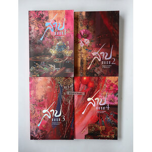 สาปสมรส ( 4 เล่มจบ )