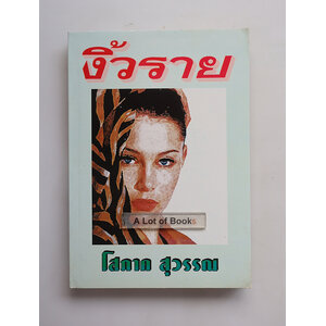 งิ้วราย