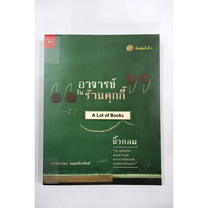 อาจารย์ในร้านคุ๊กกี้