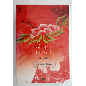 กี่เพ้า