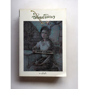 ช่อมะลิลา