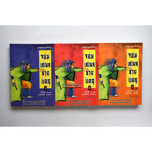 จอมเสเพลชายแดน ( 3เล่มจบ )