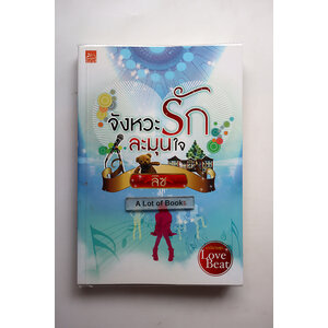 จังหวะรักละมุนใจ