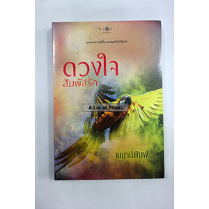 ดวงใจสัมผัสรัก