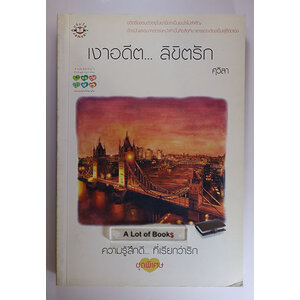 เงาอดีต ลิขิตรัก