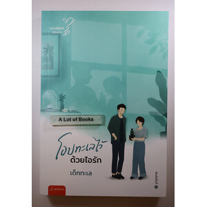 โอบทะเลไว้ด้วยไอรัก