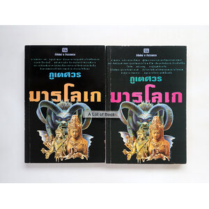 มารโลเก ( 2 เล่มจบ )