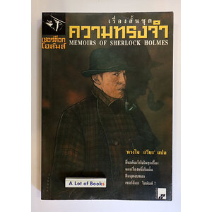 เชอร์ล็อกโฮล์มส์ ชุด ความทรงจำ