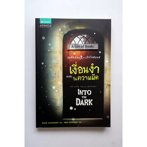 นักสืบน้อยแห่งเอ็คโคฟอลส์ ตอน เงื่อนงำในความมืด