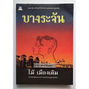 บางระจัน