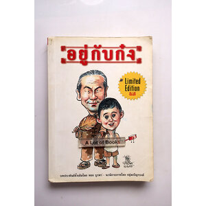 อยู่กับก๋ง (ฉบับการ์ตูน )
