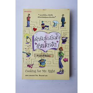 ตำรับรักมัดใจชายในฝัน