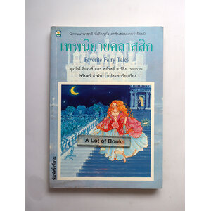 เทพนิยายคลาสสิก