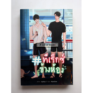 ทีเร็กซ์ข้างห้อง