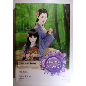 โฉมงามสองหน้า