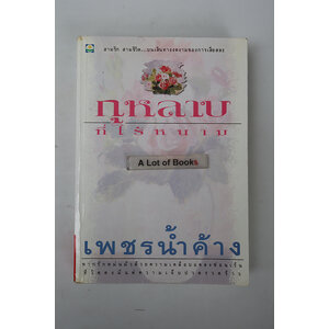 กุหลาบที่ไร้หนาม